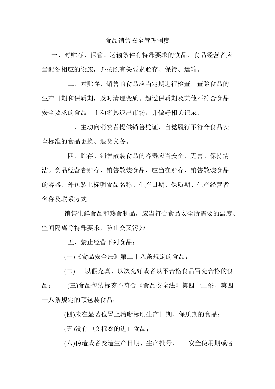 食品銷售安全管理制度 構建從源頭到消費的全鏈條保障